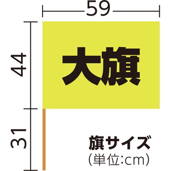 大旗 蛍光イエロー 丸棒Φ12mm アーテック