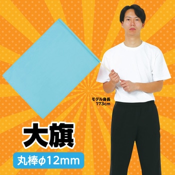 大旗 水色 丸棒 Φ12mm アーテック[学校教材・教育玩具]