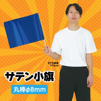 サテン小旗 コバルトブルー アーテック