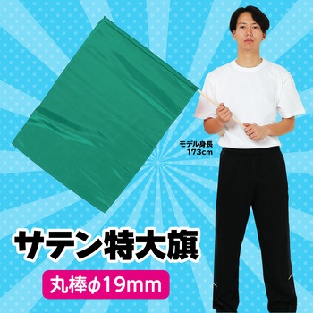 サテン特大旗 メタリックグリーン Φ19mm アーテック