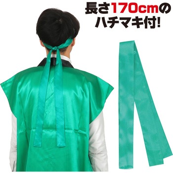 ソフトサテンロングハッピ L 緑(ハチマキ付) アーテック