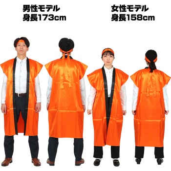 ソフトサテンロングハッピ L 橙(ハチマキ付) - アーテック[学校教材・教育玩具]