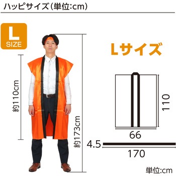 ソフトサテンロングハッピ L 橙(ハチマキ付) - アーテック[学校教材・教育玩具]