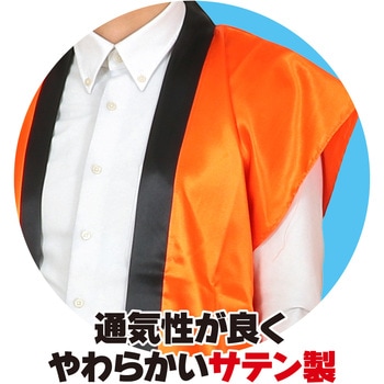 ソフトサテンロングハッピ L 橙(ハチマキ付) - アーテック[学校教材・教育玩具]
