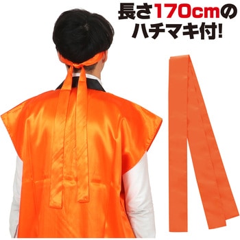 ソフトサテンロングハッピ L 橙(ハチマキ付) - アーテック[学校教材・教育玩具]