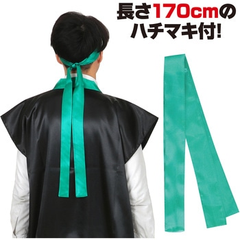 ソフトサテンロングハッピ L 黒/緑襟(ハチマキ付) アーテック