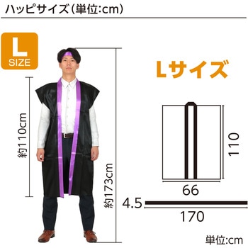ソフトサテンロングハッピ L 黒/紫襟(ハチマキ付) アーテック