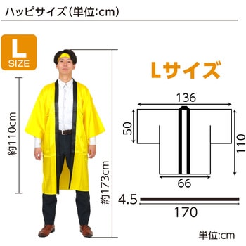 ソフトサテンロングハッピ袖付 黄L (ハチマキ付) アーテック[学校教材・教育玩具]
