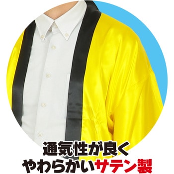 ソフトサテンロングハッピ袖付 黄L (ハチマキ付) アーテック[学校教材・教育玩具]