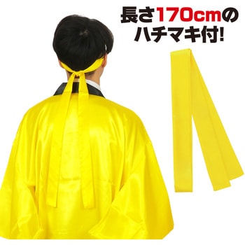 ソフトサテンロングハッピ袖付 黄L (ハチマキ付) アーテック[学校教材・教育玩具]