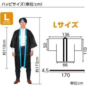 ソフトサテンロングハッピ袖付 黒(襟青)L (ハチマキ付) アーテック
