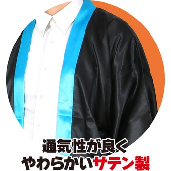 ソフトサテンロングハッピ袖付 黒(襟青)L (ハチマキ付) アーテック