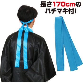 ソフトサテンロングハッピ袖付 黒(襟青)L (ハチマキ付) アーテック