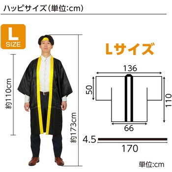 ソフトサテンロングハッピ袖付 黒(襟黄)L (ハチマキ付) アーテック