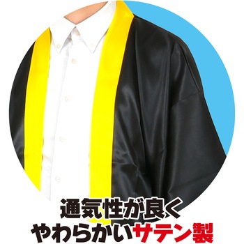 ソフトサテンロングハッピ袖付 黒(襟黄)L (ハチマキ付) アーテック