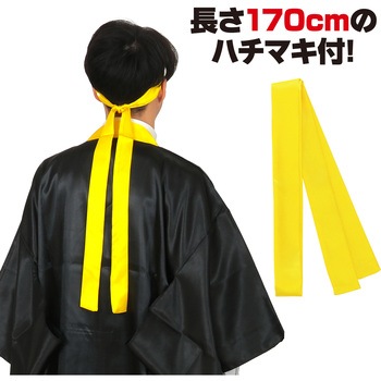 ソフトサテンロングハッピ袖付 黒(襟黄)L (ハチマキ付) アーテック