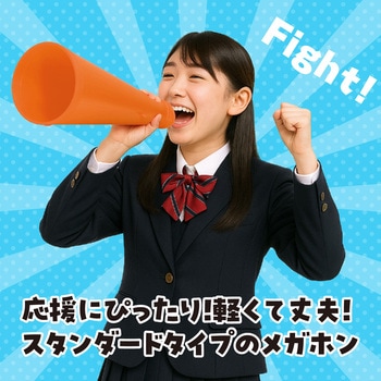 ATメガホン オレンジ - アーテック[学校教材・教育玩具]