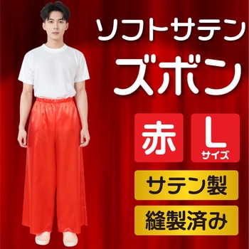 ソフトサテンズボン L 赤 - アーテック[学校教材・教育玩具]