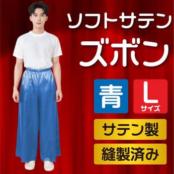 ソフトサテンズボン L 青 - アーテック[学校教材・教育玩具]