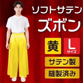 ソフトサテンズボン L 黄 アーテック[学校教材・教育玩具]