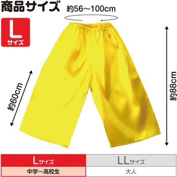 ソフトサテンズボン L 黄 アーテック[学校教材・教育玩具]