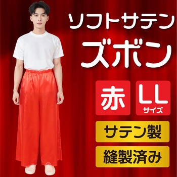 ソフトサテンズボン LL 赤 アーテック[学校教材・教育玩具]