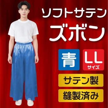 ソフトサテンズボン LL 青 アーテック[学校教材・教育玩具]