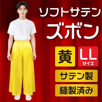 ソフトサテンズボン LL 黄 - アーテック[学校教材・教育玩具]