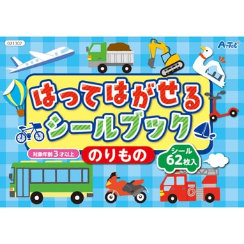 はってはがせるシールブック のりもの アーテック