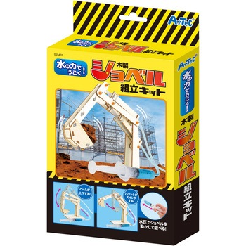 水の力でうごく!ショベル組立キット アーテック