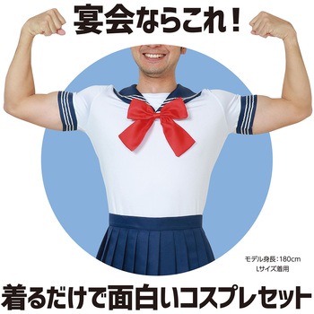 セーラー服 L アーテック