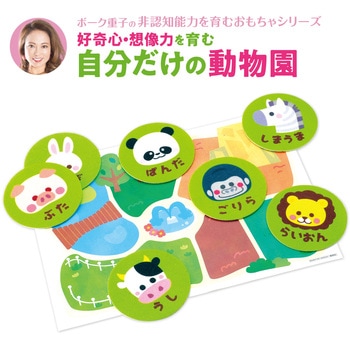 ボーク重子先生監修 自分だけの動物園 アーテック[学校教材・教育玩具]