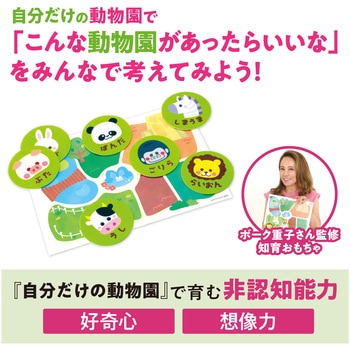 ボーク重子先生監修 自分だけの動物園 アーテック[学校教材・教育玩具]