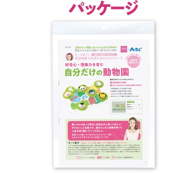 ボーク重子先生監修 自分だけの動物園 アーテック[学校教材・教育玩具]