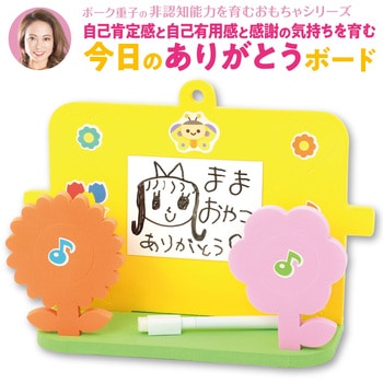 ボーク重子先生監修 今日のありがとうボード アーテック