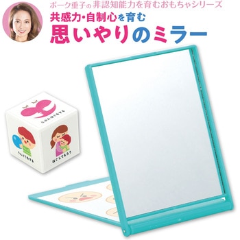 ボーク重子先生監修 思いやりのミラー アーテック
