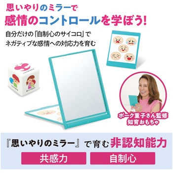 ボーク重子先生監修 思いやりのミラー アーテック