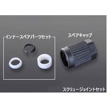 GL14ソケット用スクリュージョイントセット 適用チューブ外径Φ1/4" 6.4mm BL62882 アズワン