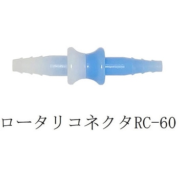 ルンマイ鼻カニューレ附属ロータリコネクタ 1袋 10個入 アズワン