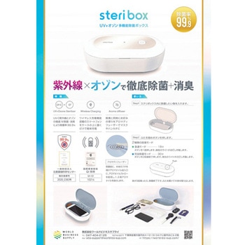 UV-C+オゾン多機能除菌ボックス Steri Box ステリボックス ワールドビジネスサプライ