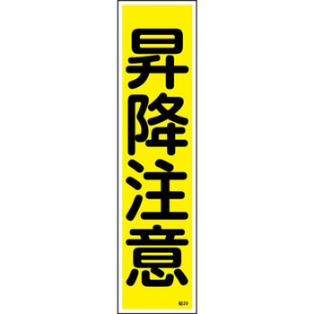 ステッカー標識 360×90mm ユポ 10枚組 日本緑十字社