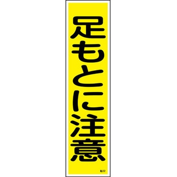 ステッカー標識 360×90mm ユポ 10枚組 日本緑十字社