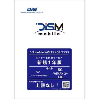 DISM WiMAX+5GプラスSパッケージ 新規1年版 DIS mobile