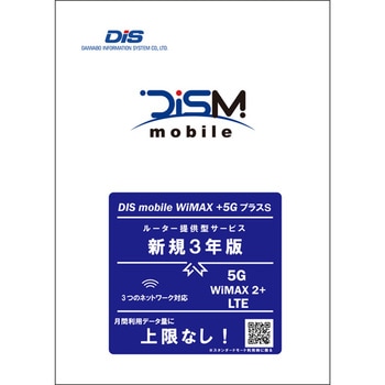 DISM WiMAX+5GプラスSパッケージ 新規3年版(更新不可) DIS mobile