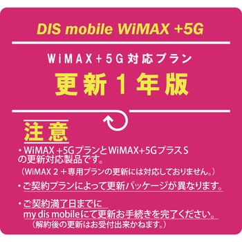 DISM WiMAX+5GプラスSパッケージ 更新1年版 DIS mobile