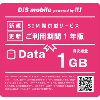 DIS mobile powered by IIJ 年間パック Data 1GB 1年/SIM/SIMフリー/通信/docomo系回線 DIS mobile