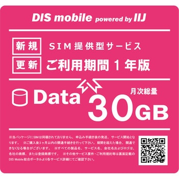 P/I30/1Y DIS mobile powered by IIJ 年間パック Data 30GB 1年/SIM/SIMフリー/通信/docomo系回線  1台 DIS mobile 【通販モノタロウ】