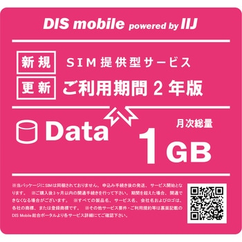 DIS mobile powered by IIJ 年間パック Data /SIM/SIMフリー/通信/docomo系回線 DIS mobile