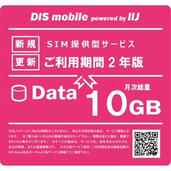 DIS mobile powered by IIJ 年間パック Data 10GB 2年/SIM/SIMフリー/通信/docomo系回線 DIS mobile