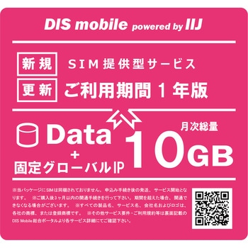 DIS mobile powered by IIJ 年間パック Data 10GB 1年 固定グローバルIPオプション付き/SIM/SIMフリー/通信/docomo系回線 DIS mobile